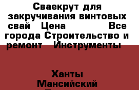 Сваекрут для закручивания винтовых свай › Цена ­ 30 000 - Все города Строительство и ремонт » Инструменты   . Ханты-Мансийский,Лангепас г.